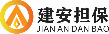 广东省建安担保服务有限公司